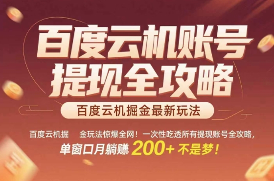惊爆全网的百度云机掘金玩法，从提现账号到实操全攻略一次性吃透，单窗口月躺入 2张稳了【揭秘】-优创项目网