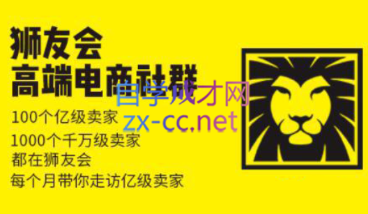 狮友会【千万级电商卖家社群】(更新7月杭州)-优创项目网