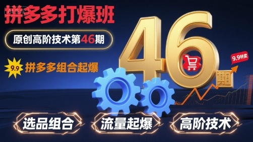 拼多多打爆班原创高阶技术第46期，拼多多组合起爆-优创项目网