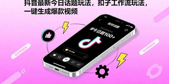 抖音最新今日话题玩法，扣子工作流玩法，一键生成爆款视频-优创项目网