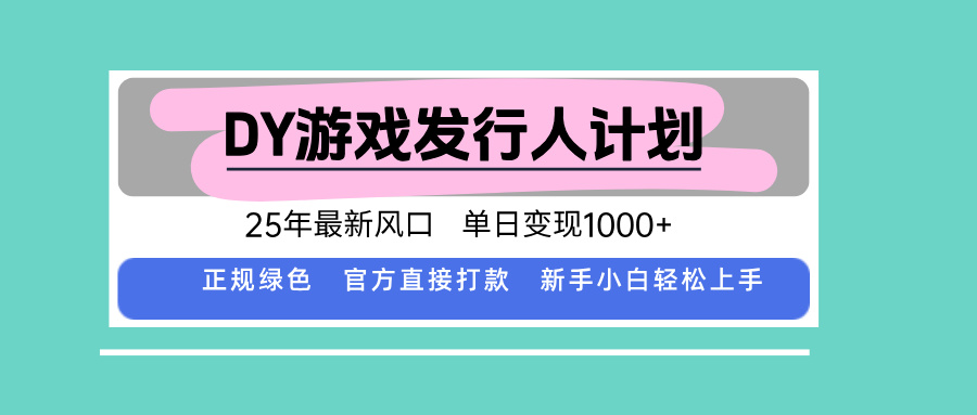 DY小游戏发行人计划，25年最新风口，单日变现1000+，官方 直接打款，新…-优创项目网