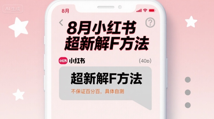 8月小红书超新解封方法，不保证百分百，具体自测-优创项目网