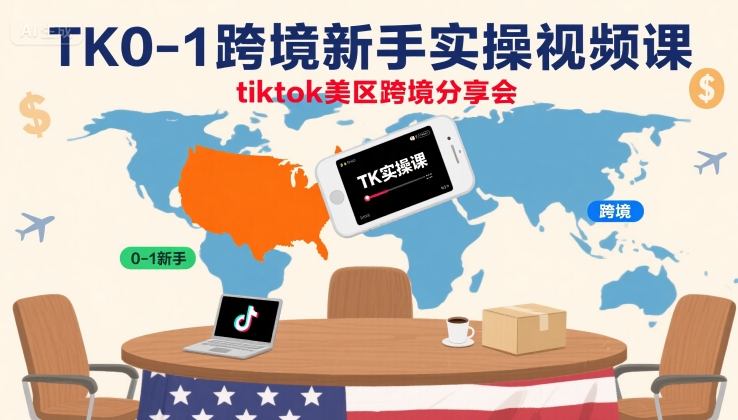 TK0-1跨境新手实操视频课，tiktok美区跨境分享会-优创项目网
