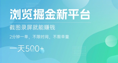 浏览掘金新平台，截图录屏就能挣钱，2分钟一单，不限时间，不限单量，一天5张+【揭秘】-优创项目网