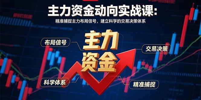 主力资金动向实战课-8月：精准捕捉主力布局信号，建立科学的交易决策体系-优创项目网