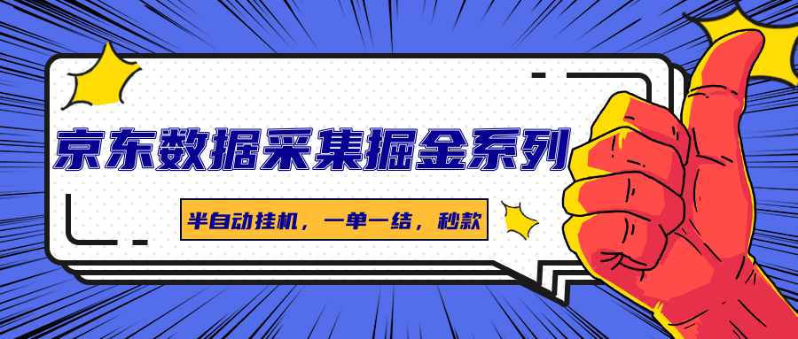 京东数据采集掘金系列，半自动挂机，一单一结，秒款-优创项目网