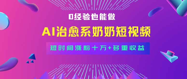 全新蓝海短视频赛道，小白也能快速复制，轻松月入过万-优创项目网
