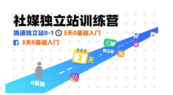 社媒独立站训练营，跑通独立站0-1，3天0基础入门-优创项目网