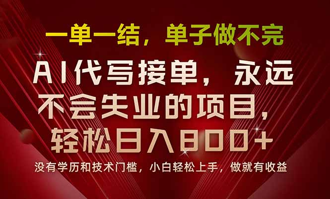 一单一结，做就有钱，多劳多得，单子多到做不完，每天一小时，日入800+-优创项目网