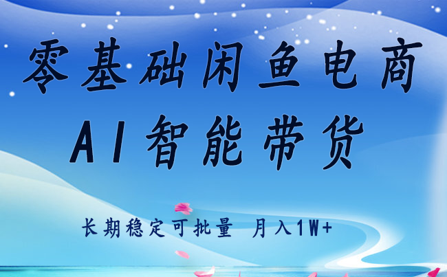 零基础运营 闲鱼电商 快速起飞流量 长期稳定 单人月入2w+-优创项目网