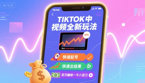 Tiktok中视频全新玩法，快速起号，快速出结果，百万播放一千八百刀-优创项目网
