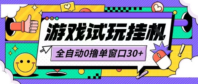 最新0撸小游戏试玩全自动挂G项目单窗口30+不吃电脑配置能开机就能干可矩阵放大操作【揭秘】-优创项目网