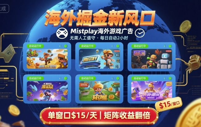 海外掘金新风口，Mistplay海外游戏广告，每日自动运行，单窗口稳入2美刀 ，可矩阵操作【揭秘】-优创项目网