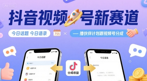 抖音视频号新赛道今日话题今日语录，撸伙伴计划跟视频号分成-优创项目网