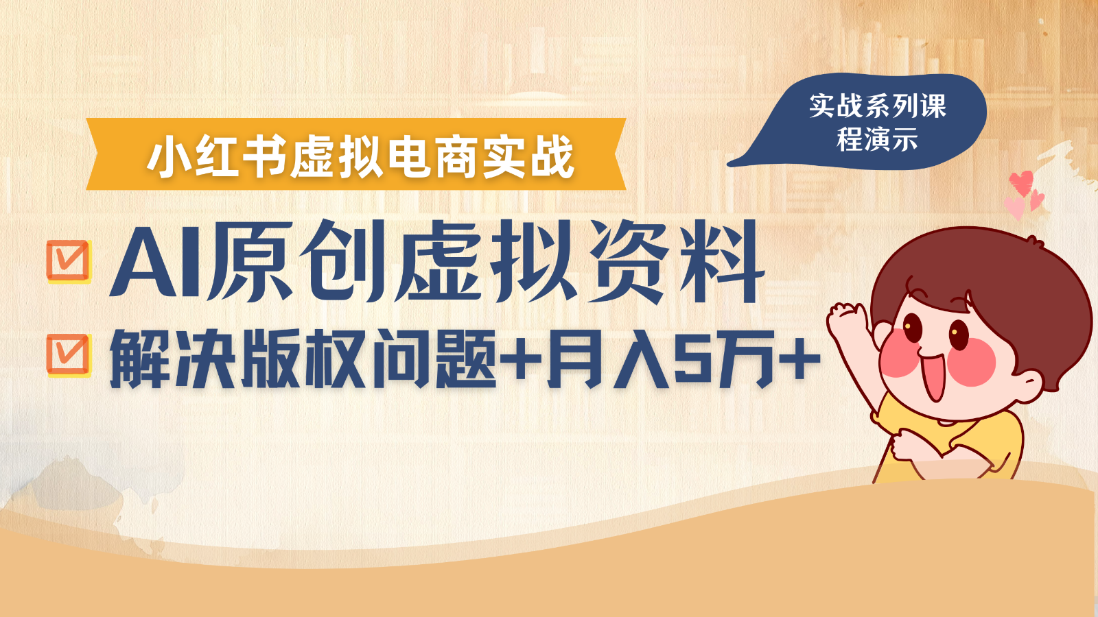 借助AI操作小红书虚拟电商，解决资料版权问题，新手轻松月入1万+-优创项目网