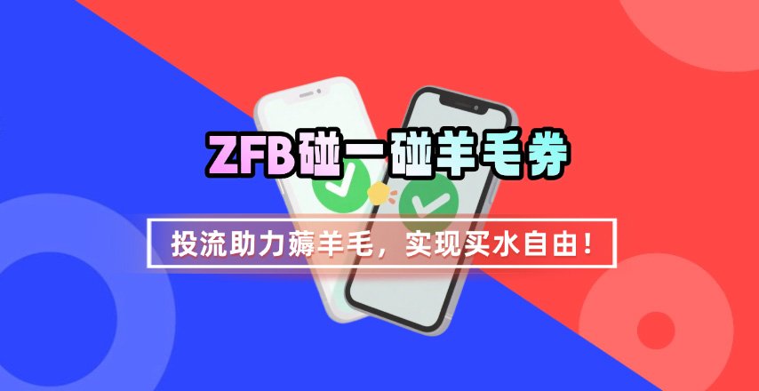 ZFB碰一碰无门槛券_投流助力薅羊毛，实现买水自由~-优创项目网