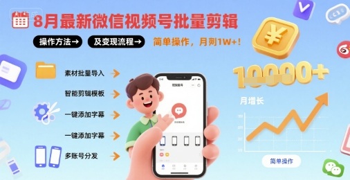 8月最新微信视频号批量剪辑操作方法及变现流程，简单操作，月入1w+-优创项目网