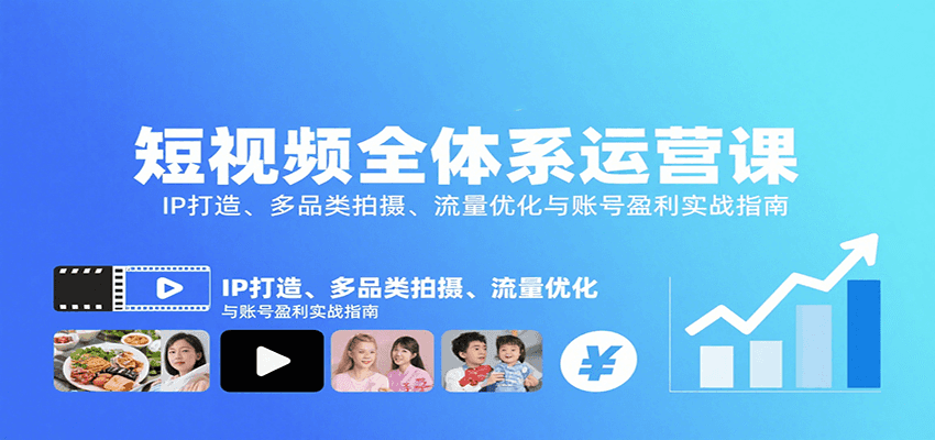 短视频全体系运营课：IP打造、多品类拍摄、流量优化与账号盈利实战指南-优创项目网