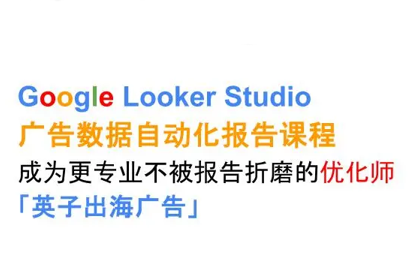 英子出海广告·Google Looker Studio从新手到高手-优创项目网