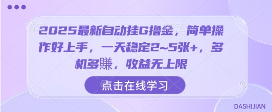 2025最新自动挂G撸金，简单操作好上手，一天稳定2~5张+，多机多賺，收益无上限【揭秘】-优创项目网
