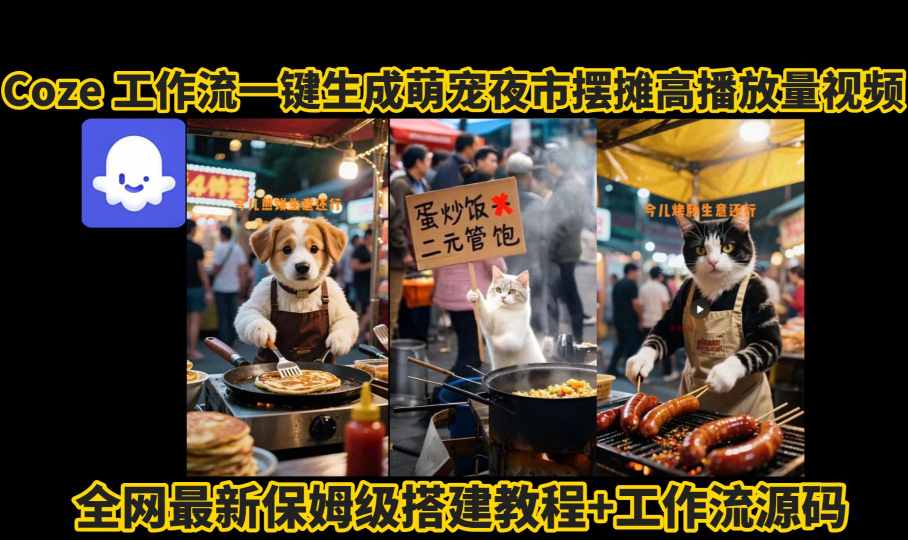 coze工作流一键生成萌宠夜市摆摊AI高赞高播放量视频保姆级拆解教程-优创项目网