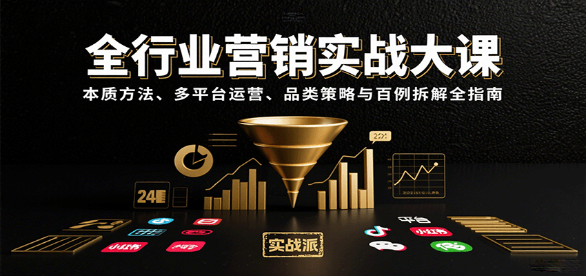 全行业营销实战大课：本质方法、多平台运营、品类策略与百例拆解全指南-优创项目网