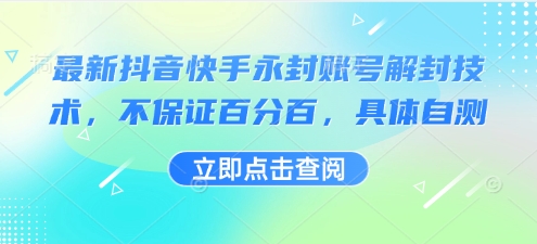 最新抖音快手永封账号解封技术，不保证百分百，具体自测-优创项目网