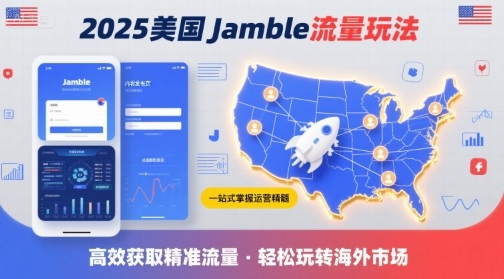 2025年美国Jamble流量玩法，助您一站式掌握Jamble运营精髓，高效获取美国流量-优创项目网