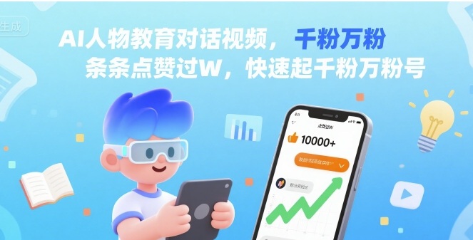 AI人物教育对话视频，条条点赞过W，快速起千粉万粉号-优创项目网