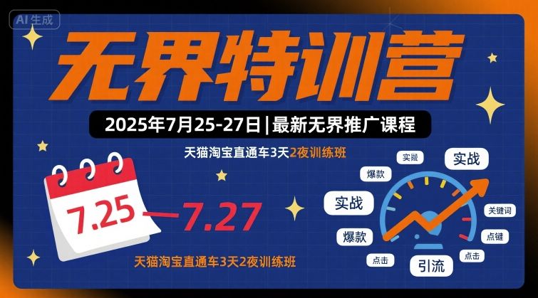 无界特训营2025年7月25-27日，最新无界推广课程，天猫淘宝直通车3天2夜训练班-优创项目网