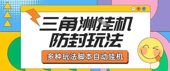 外面收费1980的三角洲全自动搬砖项目实操拆解单机单日可以轻松撸1000W哈夫币【揭秘】-优创项目网