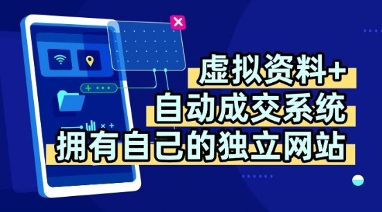 虚拟资料+独创全自动成交系统，拥有自己的独立网站，多平台教学，拥有多个渠道，日躺2张【揭秘】-优创项目网