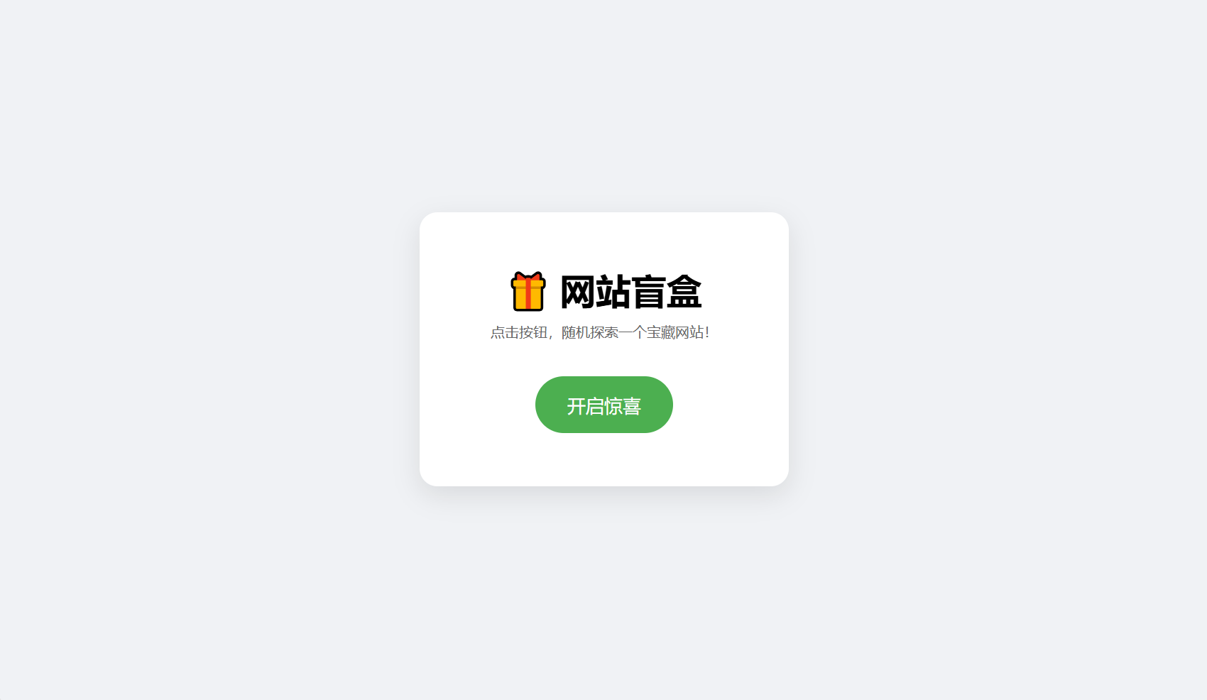 网站盲盒HTML源码，点一下就开，马上发现新站点-优创项目网