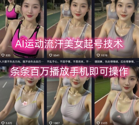 AI运动流汗美女起号技术，条条百W播放，手机即可操作-优创项目网