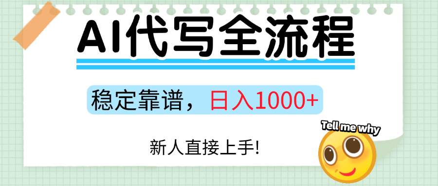 Ai代写最靠谱稳定的项目，新人直接上手，稳定日入三位数！-优创项目网