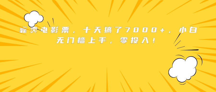 靠卖电影票，十天搞了7000+，小白无门槛上手，零投入！-优创项目网