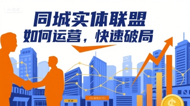 同城实体联盟如何运营，快速破局-优创项目网