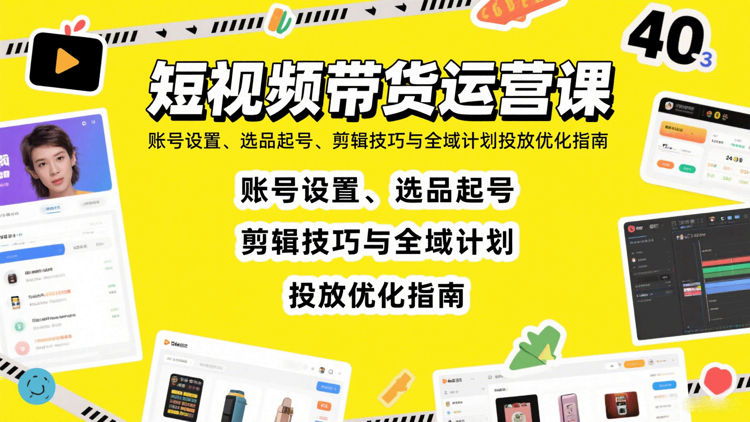 短视频带货运营课：账号设置、选品起号、剪辑技巧与全域计划投放优化指南-优创项目网