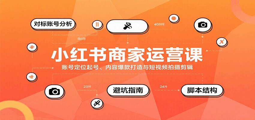 小红书商家运营课，账号定位起号、内容爆款打造与短视频拍摄剪辑-优创项目网