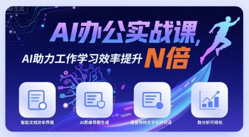 AI办公实战课，AI助力工作学习效率提升N倍-优创项目网
