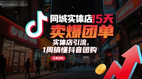 同城实体店15天卖爆团单，实体店引流，1周搞懂抖音团购-优创项目网