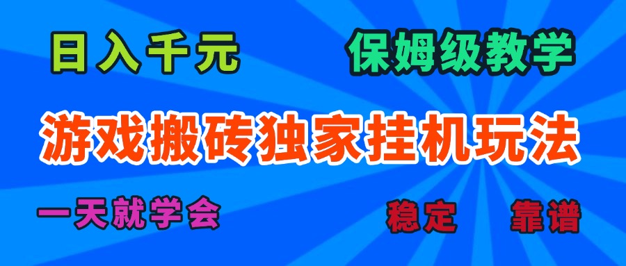 游戏搬砖独家挂机玩法，日入千元，保姆级教学，一天就学会！-优创项目网
