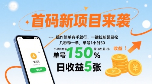 首码新项目来袭，操作简单有手就行，一键拉新超轻松，单号1小时50，小项目也能日收益5张【揭秘】-优创项目网
