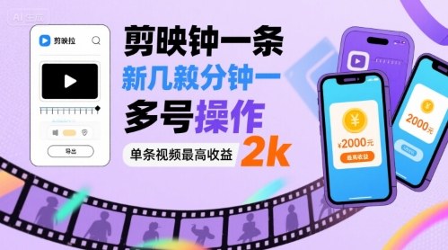 剪映拉新几分钟一条视频，可多号操作，单条视频最高收益2k-优创项目网