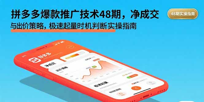 拼多多爆款推广技术48期，净成交与出价策略，极速起量时机判断实操指南-优创项目网