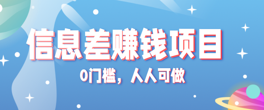 冷门的虚拟资料项目0门槛，人人可做，有人靠这个信息差，赚了6W+(附详细教程)-优创项目网