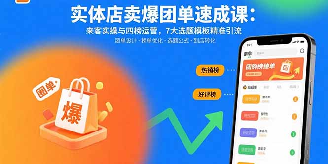 实体店卖爆团单速成课：来客实操与四榜运营，7大选题模板精准引流-优创项目网
