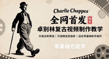 全网首发，卓别林复古视频制作教学，抖音全新赛道，可以进精选签独家，适合零基础新手操作-优创项目网