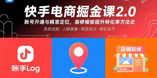 快手电商掘金课2.0，账号开通与精准定位，装修模板提升转化率方法论-优创项目网