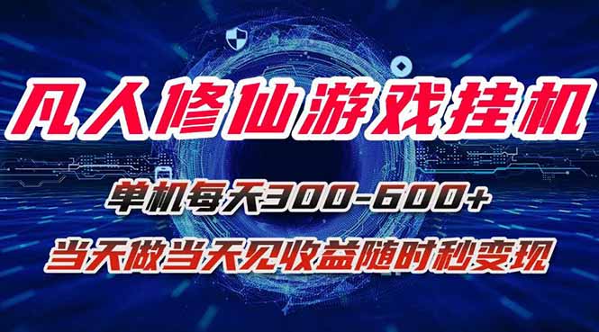 凡人修仙游戏挂机单机每天300-600+a当天做当天见收益随时在线秒变现-优创项目网